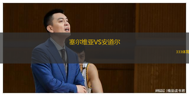  塞爾維亞VS安道爾
