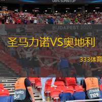  圣馬力諾VS奧地利