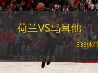  荷蘭VS馬耳他