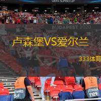  盧森堡VS愛(ài)爾蘭
