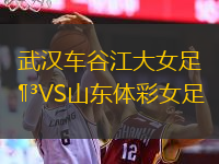  武漢車(chē)谷江大女足VS山東體彩女足