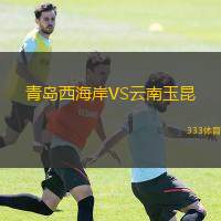  青島西海岸VS云南玉昆