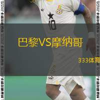  巴黎VS摩納哥