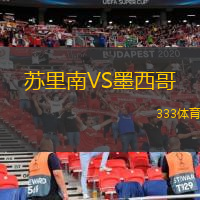  蘇里南VS墨西哥