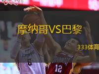  摩納哥VS巴黎