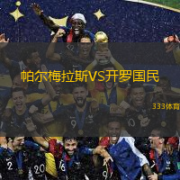  帕爾梅拉斯VS開(kāi)羅國民