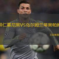  拜仁慕尼黑VS烏爾姆蘭蒂奧帕姆