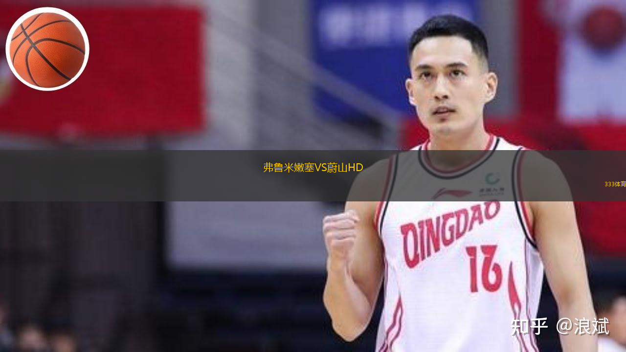  弗魯米嫩塞VS蔚山HD