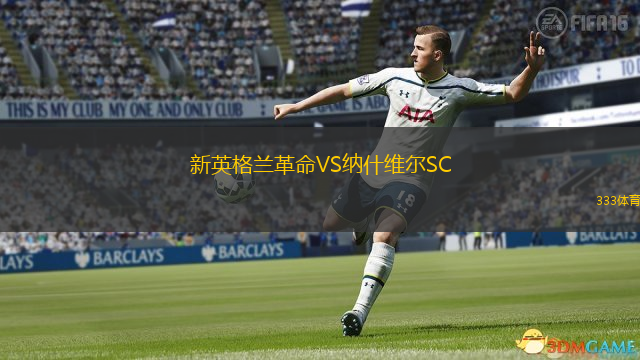  新英格蘭革命VS納什維爾SC