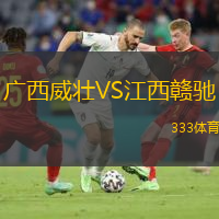  廣西威壯VS江西贛馳