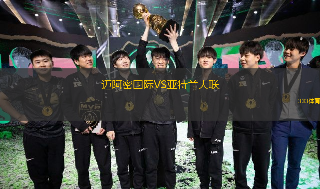  邁阿密?chē)HVS亞特蘭大聯(lián)