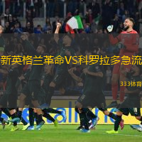  新英格蘭革命VS科羅拉多急流