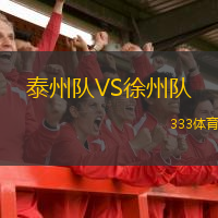  泰州隊VS徐州隊
