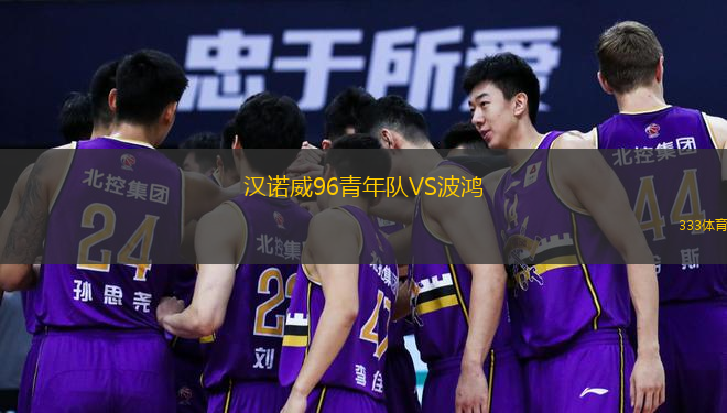  漢諾威96青年隊VS波鴻