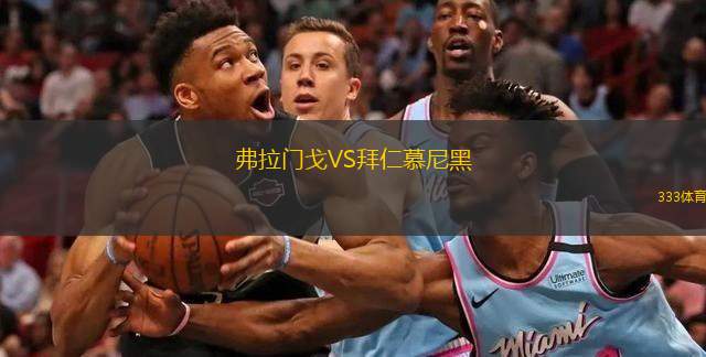  弗拉門(mén)戈VS拜仁慕尼黑