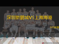  深圳新鵬城VS上海海港