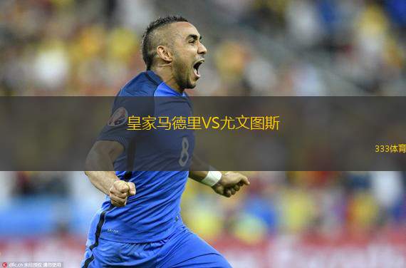 皇家馬德里VS尤文圖斯