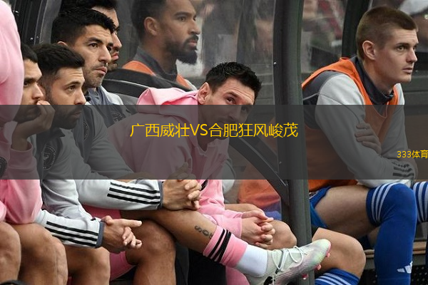  廣西威壯VS合肥狂風(fēng)峻茂