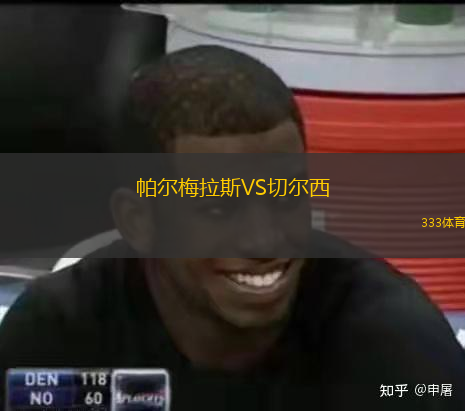  帕爾梅拉斯VS切爾西