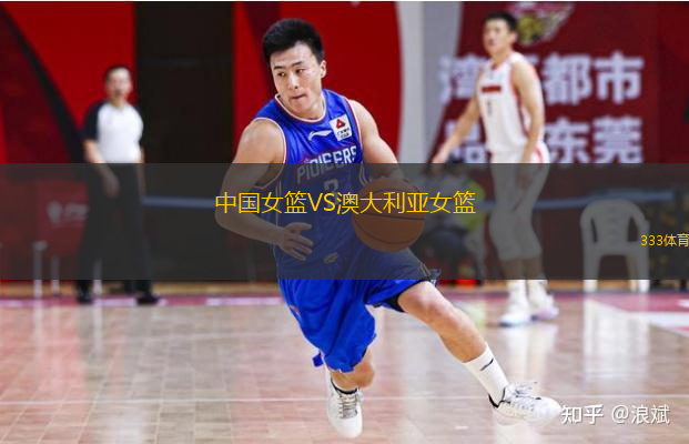  中國女籃VS澳大利亞女籃