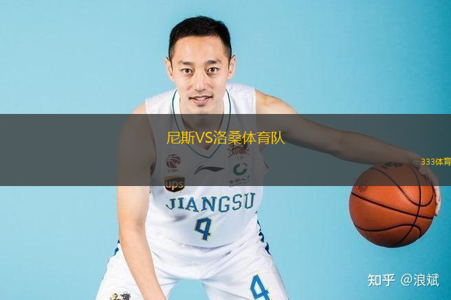  尼斯VS洛桑體育隊