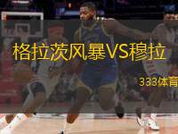  格拉茨風(fēng)暴VS穆拉