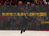  新英格蘭革命VS邁阿密?chē)H