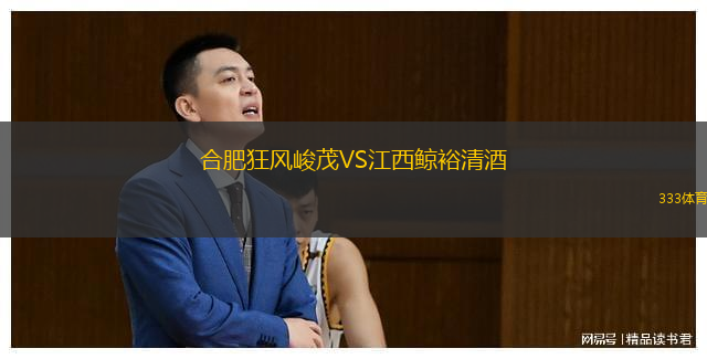  合肥狂風(fēng)峻茂VS江西鯨裕清酒