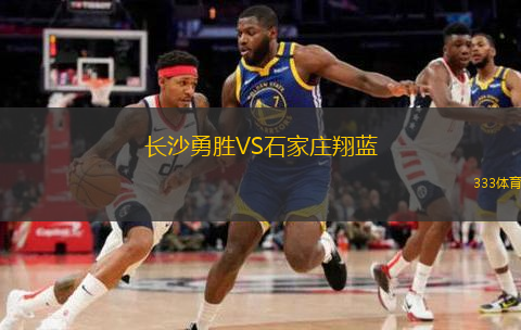 長(cháng)沙勇勝VS石家莊翔藍