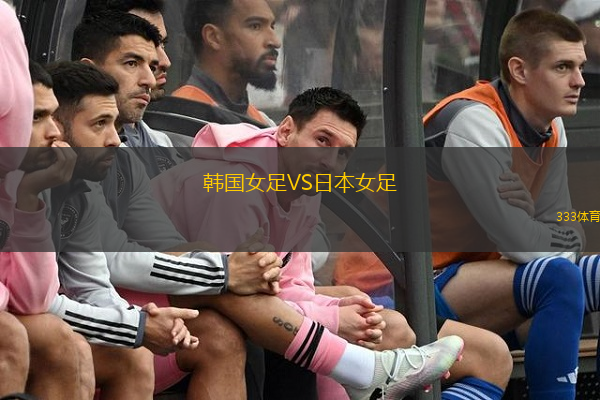  韓國女足VS日本女足