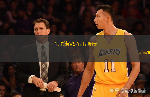  孔卡諾VS布雷斯特