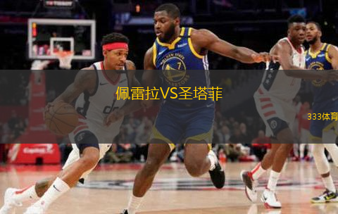  佩雷拉VS圣塔菲