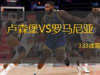  盧森堡VS羅馬尼亞