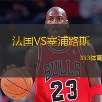  法國VS塞浦路斯