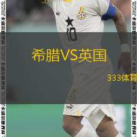  希臘VS英國