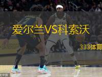  愛(ài)爾蘭VS科索沃