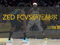  ZED FCVS薩瓦赫爾