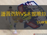  潘普洛納VS木提維拉