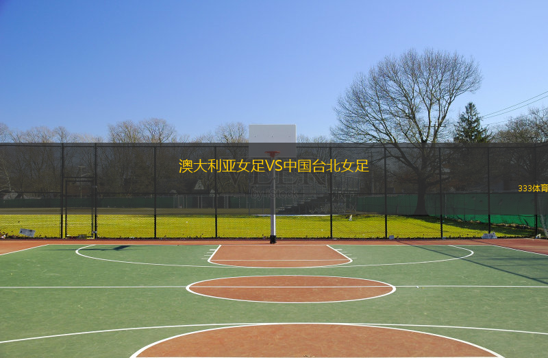  澳大利亞女足VS中國臺北女足