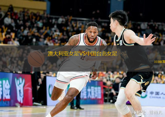  澳大利亞女足VS中國臺北女足