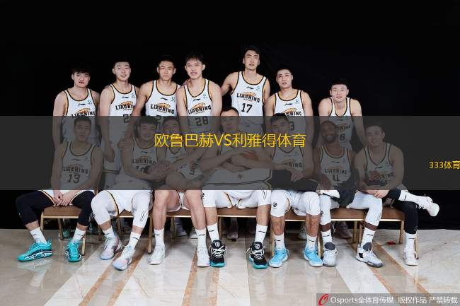  歐魯巴赫VS利雅得體育