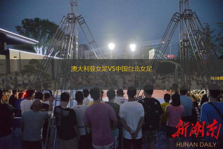  澳大利亞女足VS中國臺北女足