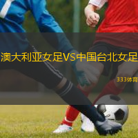  澳大利亞女足VS中國臺北女足