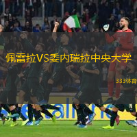  佩雷拉VS委內瑞拉中央大學(xué)