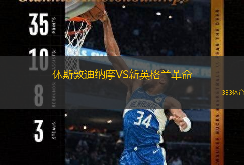  休斯敦迪納摩VS新英格蘭革命