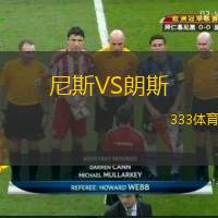  尼斯VS朗斯