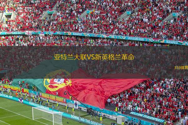  亞特蘭大聯(lián)VS新英格蘭革命