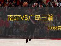  南定VS廣島三箭