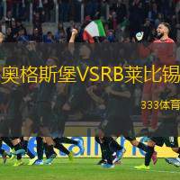  奧格斯堡VSRB萊比錫
