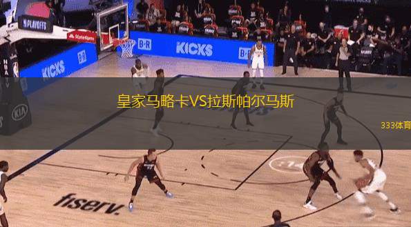  皇家馬略卡VS拉斯帕爾馬斯